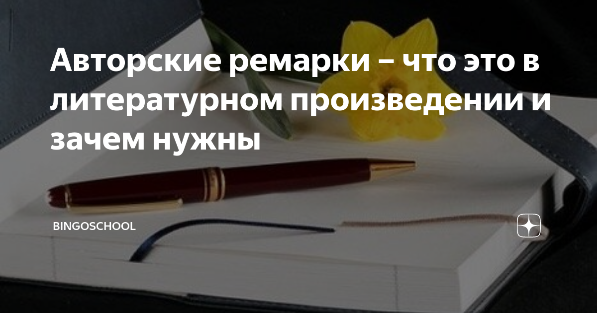 Авторские ремарки – что это в литературном произведении и зачем нужны ...
