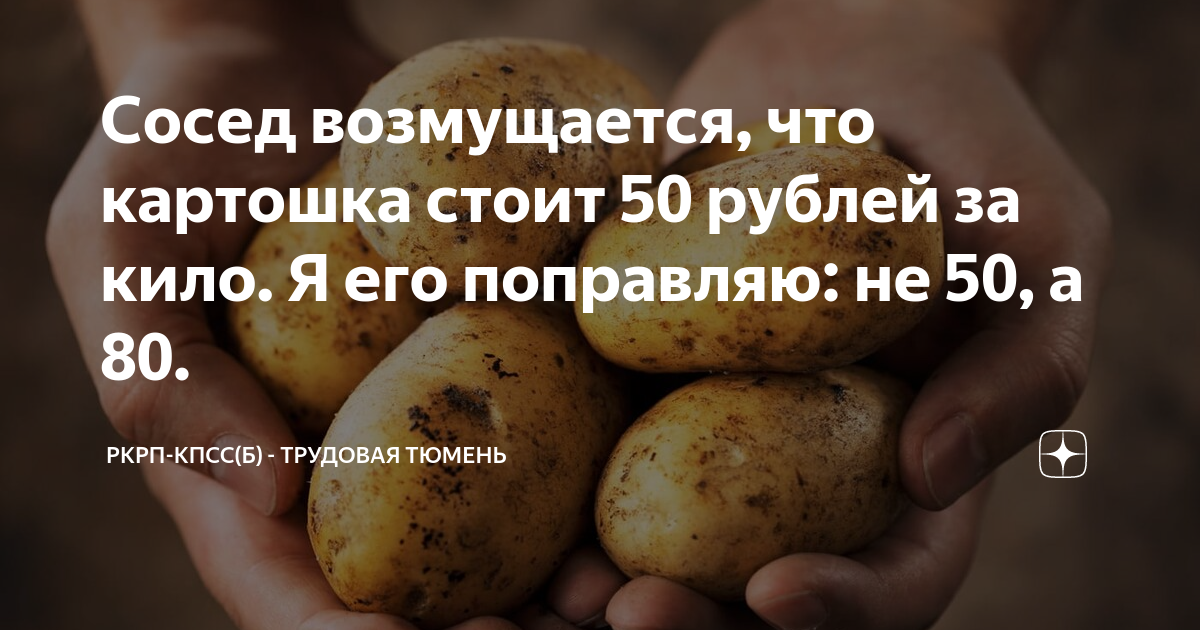 Если бы картошка стоила 1. Если бы картошка стоила 1. 25. Килограмм картошки. Если бы картошка стоила 1.