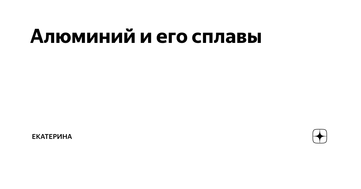 Алюминий и его сплавы | Екатерина | Дзен