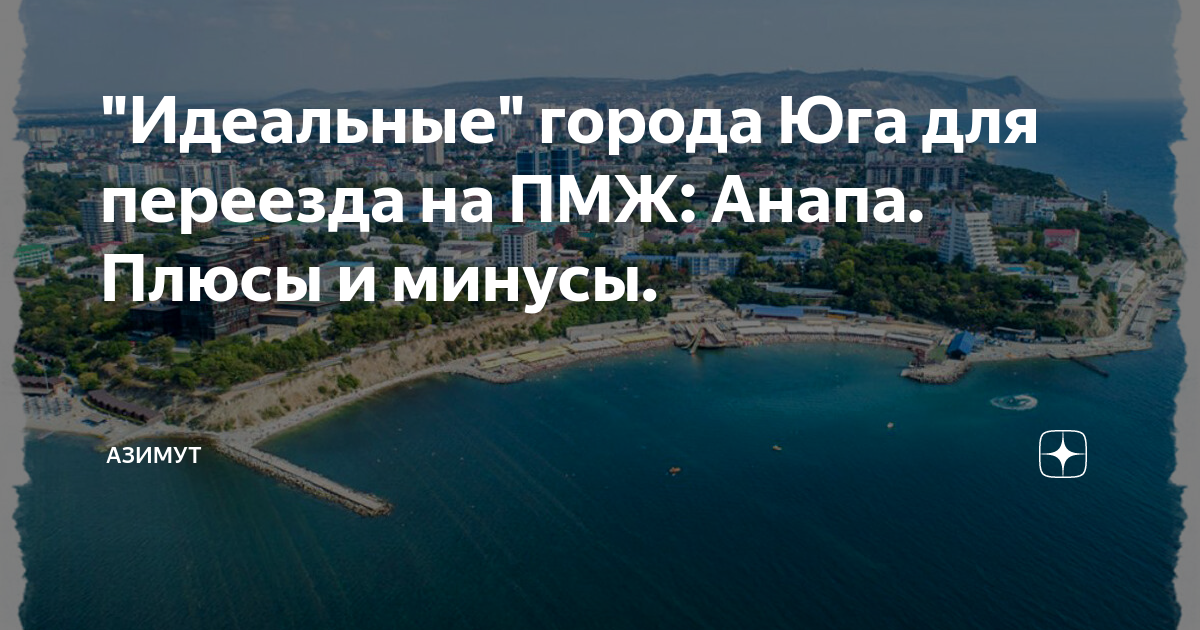 Лучшие города краснодарского края на пмж. Анапа плюсы и минусы. Анапа плюсы и минусы переезда. Города Краснодарского края для переезда на ПМЖ. Жить в Анапе плюсы и минусы.