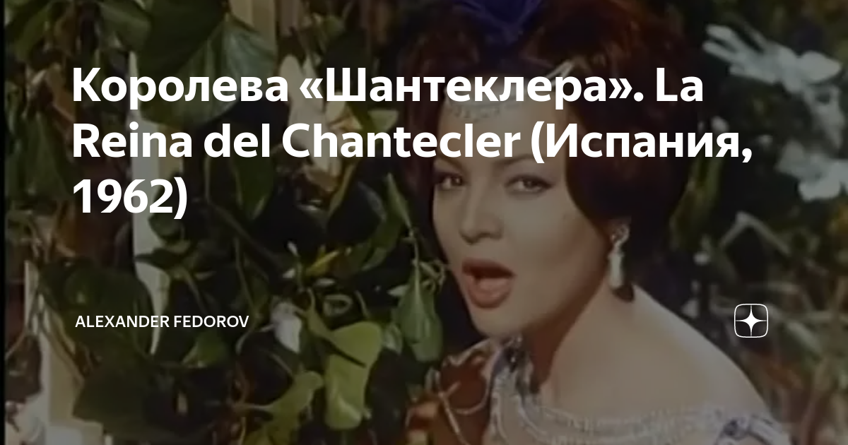 Королева «Шантеклера». La Reina del Chantecler (Испания, 1962 ...