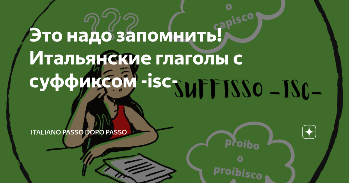 Это надо запомнить! Итальянские глаголы с суффиксом -isc- | Italiano ...