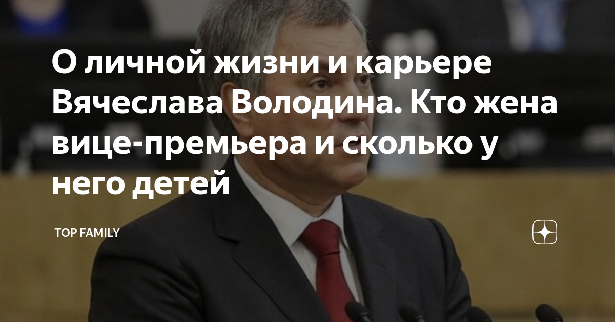 О личной жизни и карьере Вячеслава Володина. Кто жена вице-премьера и ...
