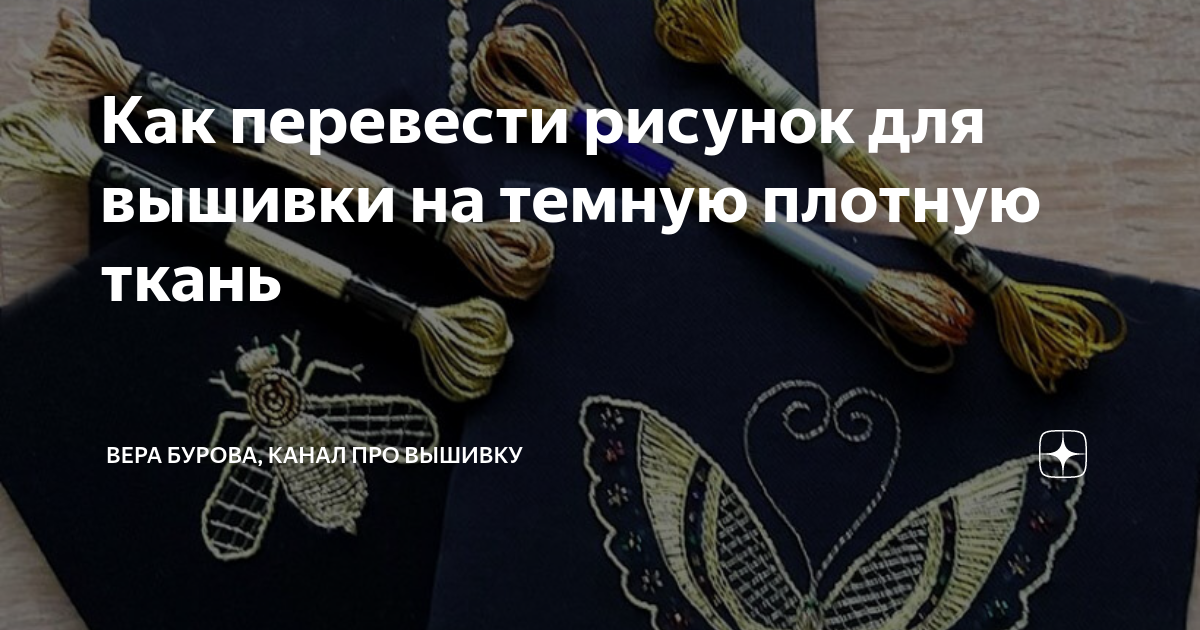 Перенос рисунка на ткань: 6 доступных и простых способа