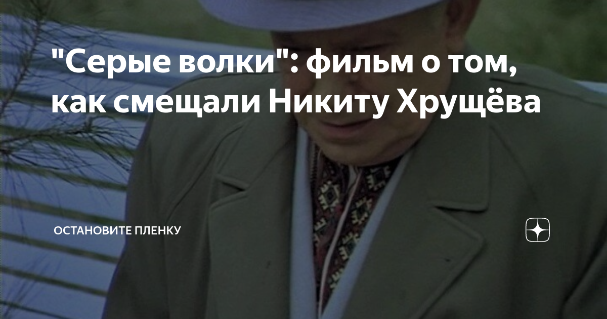 "Серые волки": фильм о том, как смещали Никиту Хрущёва | Остановите ...