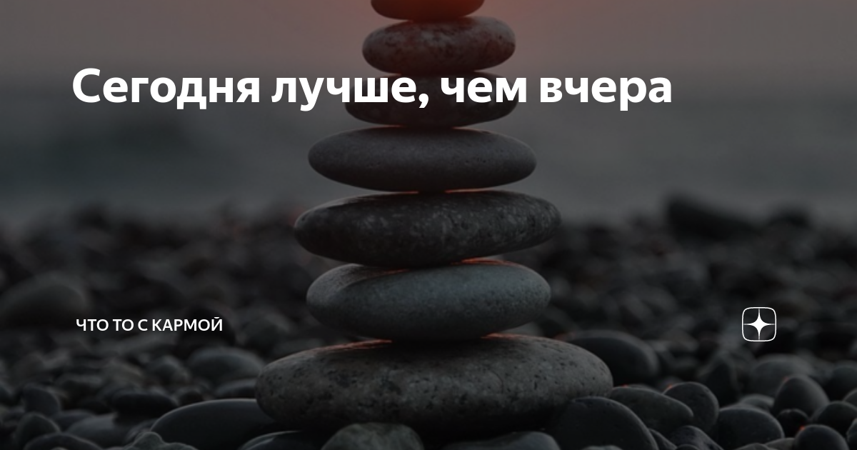 Каждый день лучше чем вчера. Каждый день лучше чем вчера. Сегодня я буду лучше чем вчера. Завтра будет лучше чем вчера цитаты. Цитата у меня все хорошо.