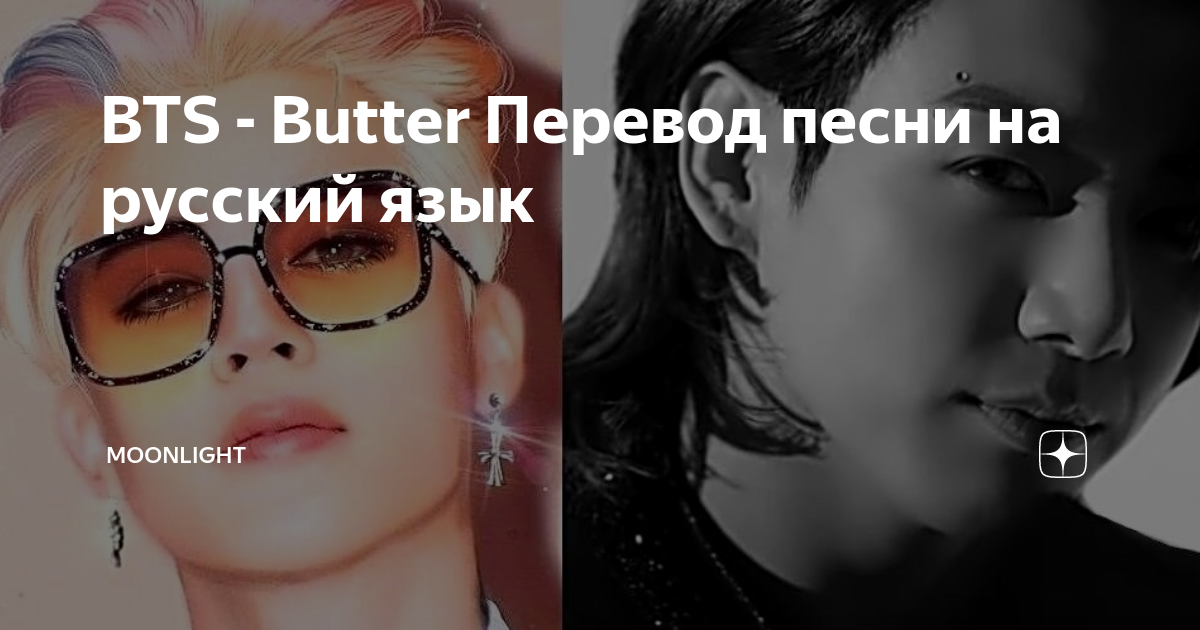 Текст песни butter bts. BTS Butter перевод. Текст песни баттер БТС. BTS Butter перевод на русский. Butter перевод на русский.