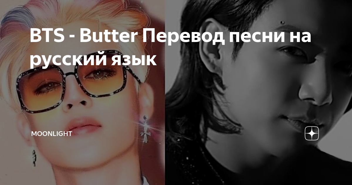 И люди любили как то иначе песня. Butter BTS перевод. Текст песни баттер БТС. BTS Butter перевод на русский. Перевод песни БТС Butter на русский.