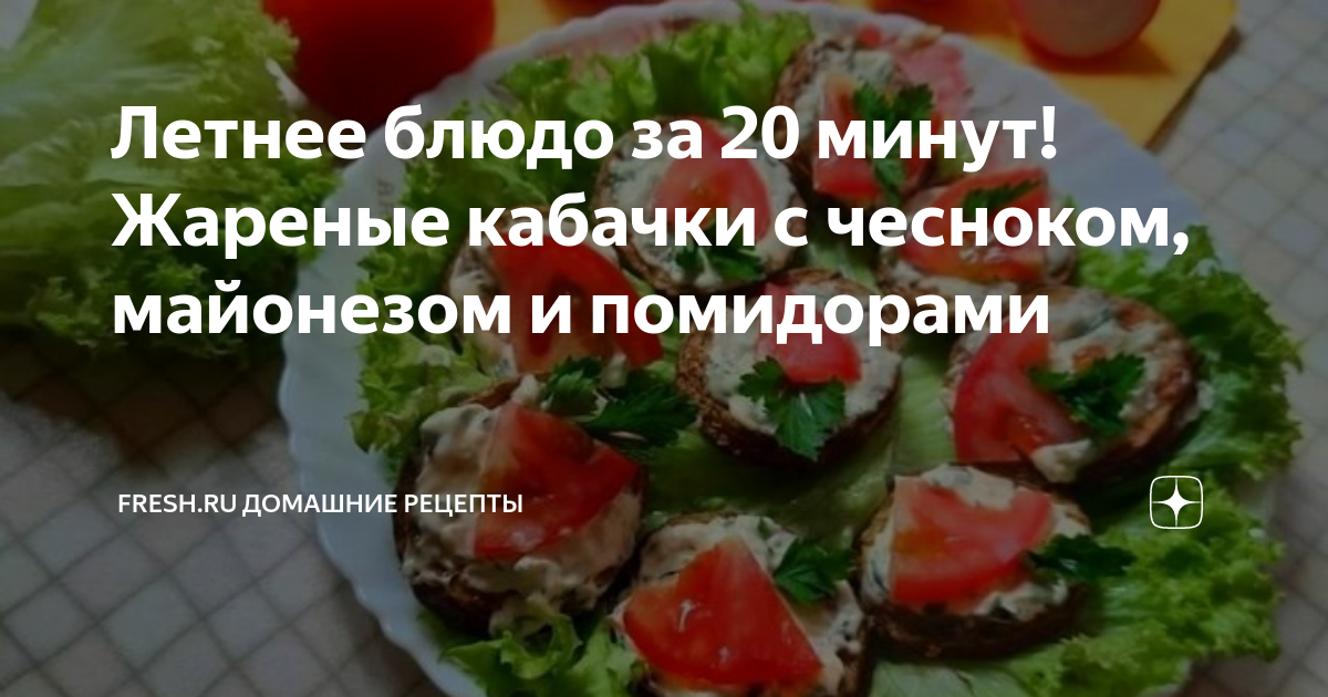 Жареные кабачки с чесноком и майонезом