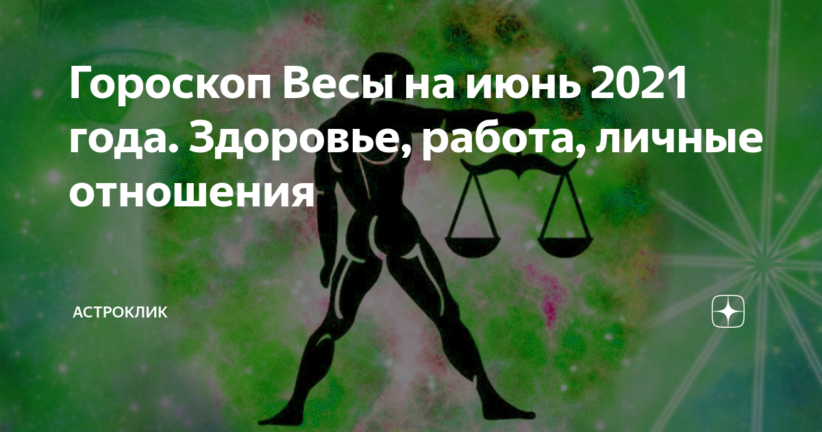 Гороскоп весы на июнь 2024г мужчина