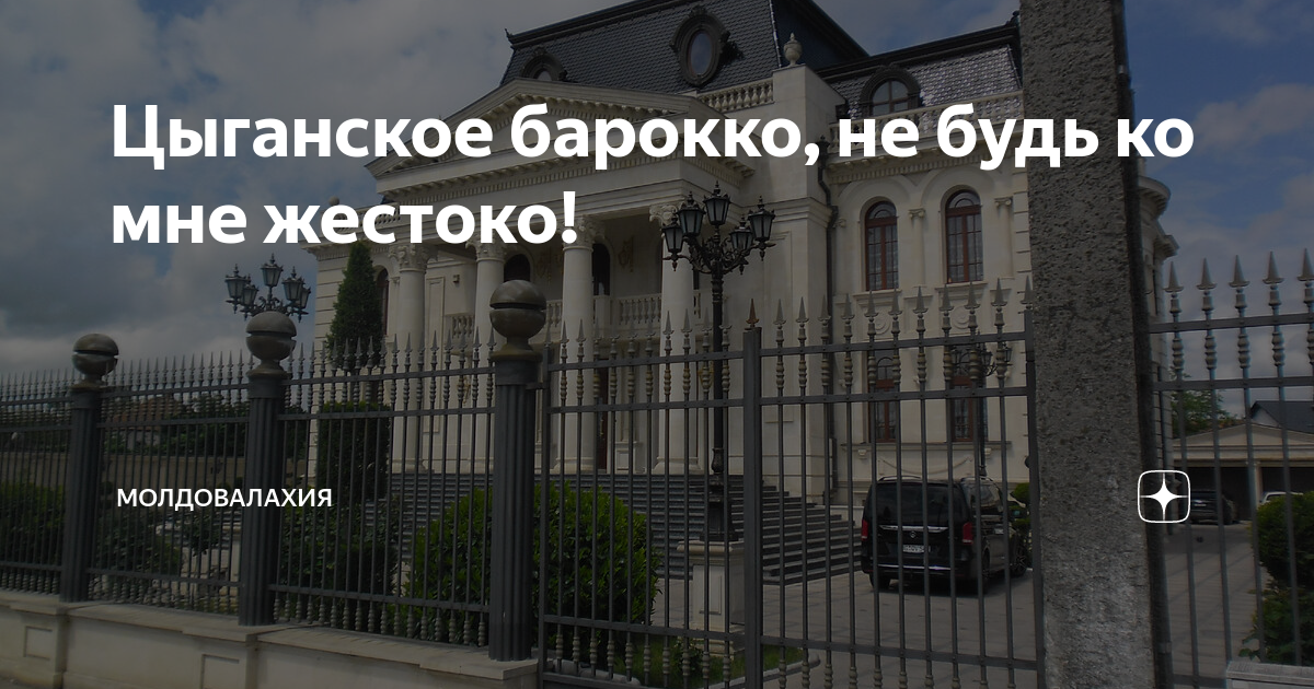 Цыганское барокко, не будь ко мне жестоко! | Молдовалахия | Дзен