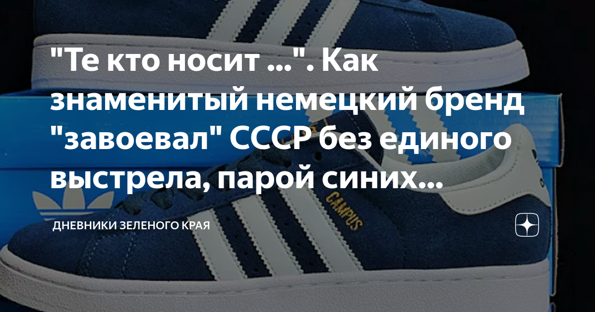 "Те кто носит ...". Как знаменитый немецкий бренд "завоевал" СССР без ...