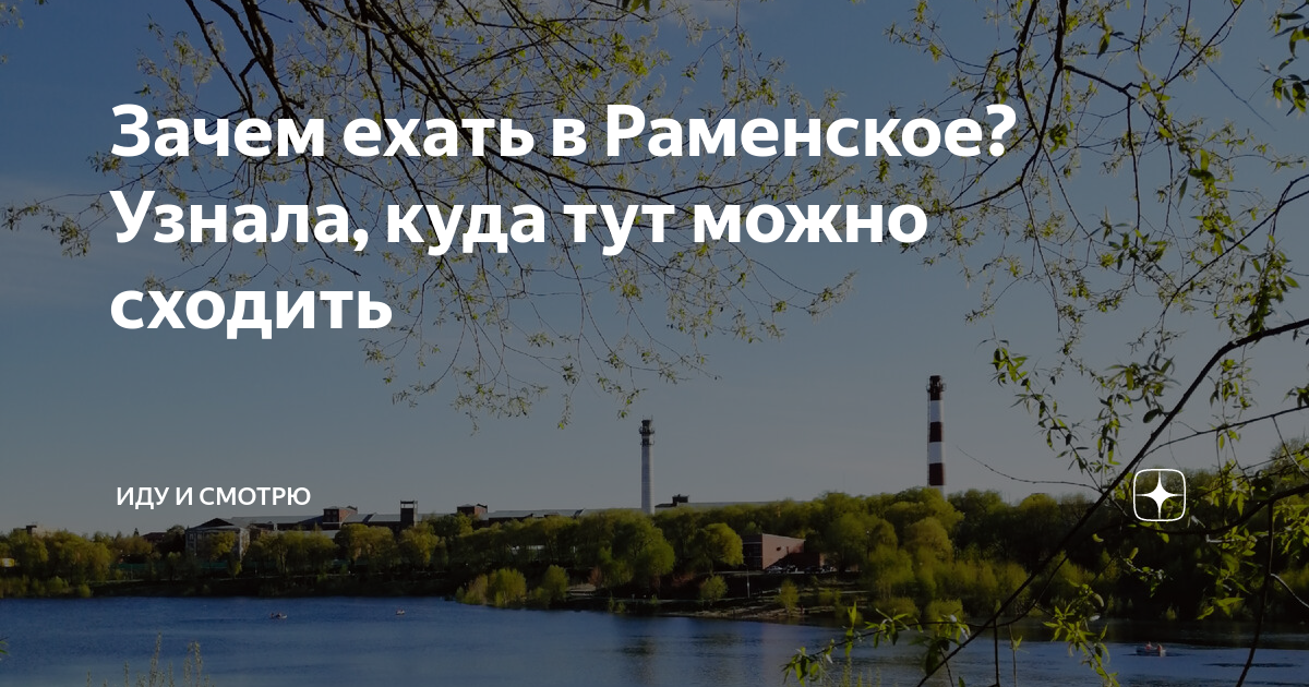 Зачем ехать в Раменское? Узнала, куда тут можно сходить | Гулёна ...