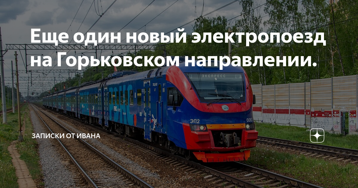 Электричка новая пустынь рязань расписание на завтра. Электрички на Горьковском направлении. Новые электрички на Горьковском направлении. Станции Горьковского направления. Электрички на Горьковском направлении фото внутри.