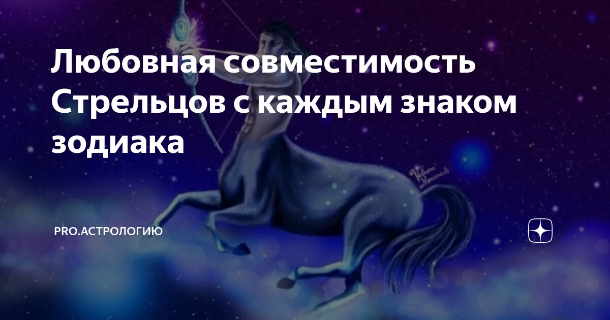 Лошадь и стрелец совместимость. Лошадь и стрелец совместимость