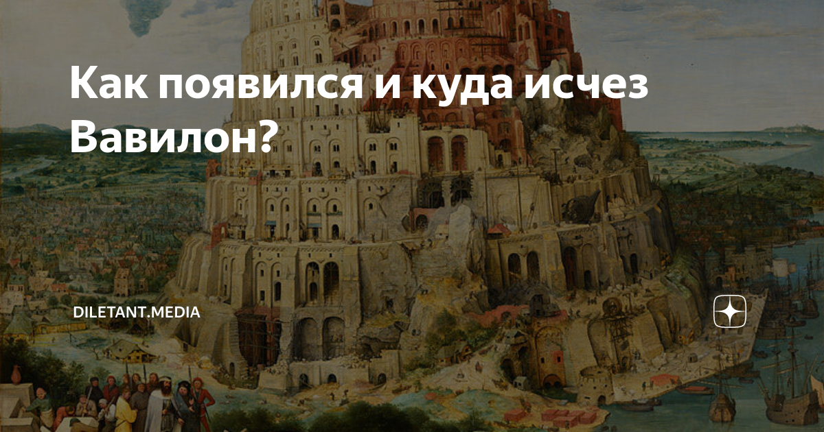 Как появился и куда исчез Вавилон? | diletant.media | Дзен