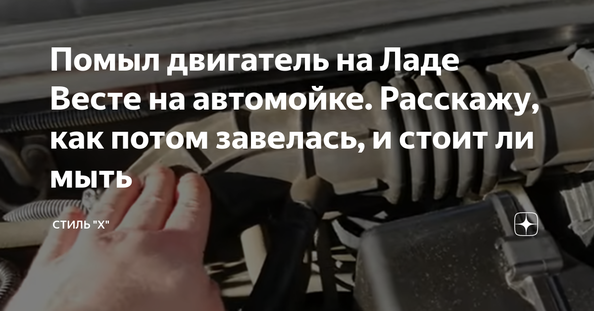 Помыл двигатель на Ладе Весте на автомойке. Расскажу, как потом ...