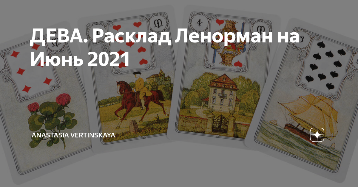 Расклад на август дева