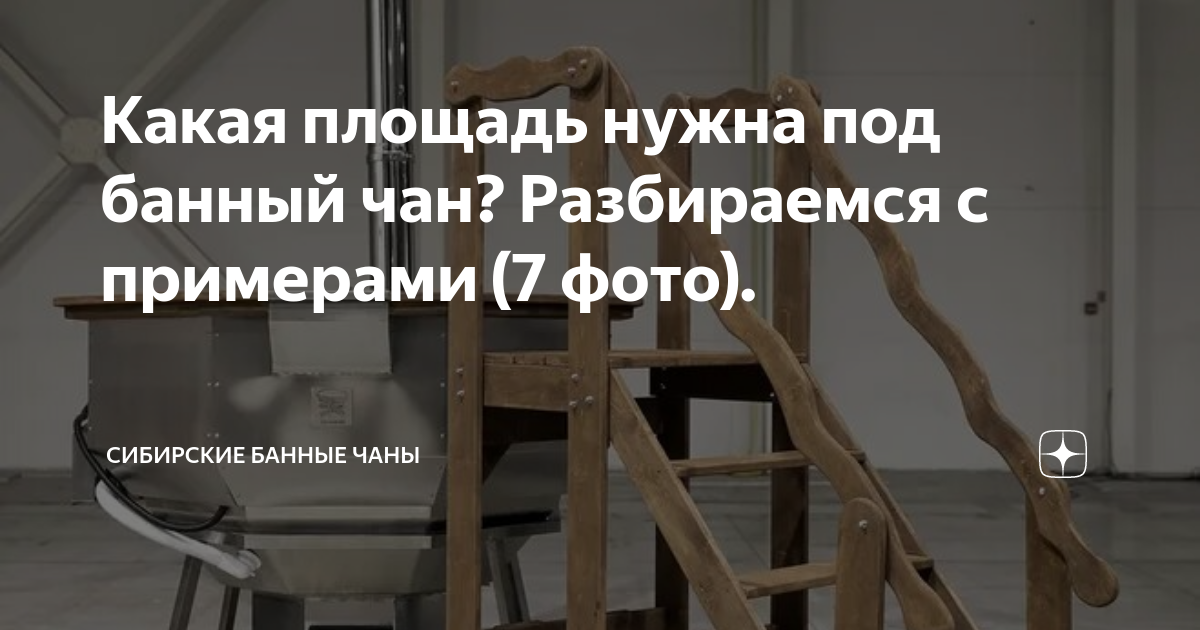 Какая площадь нужна под банный чан? Разбираемся с примерами (7 фото ...