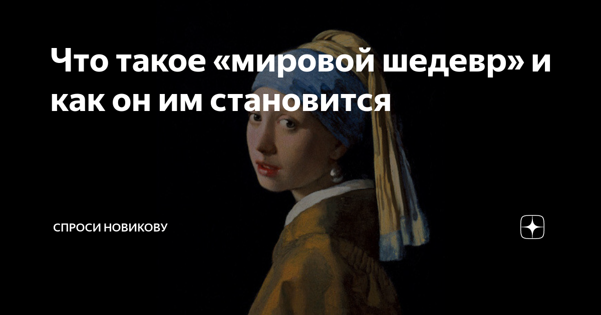 Что такое «мировой шедевр» и как он им становится | Спроси Новикову | Дзен