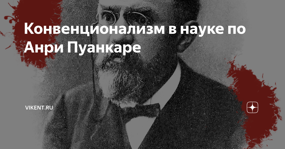 Конвенционализм это. Конвенционализм Пуанкаре. Математическое творчество Пуанкаре.