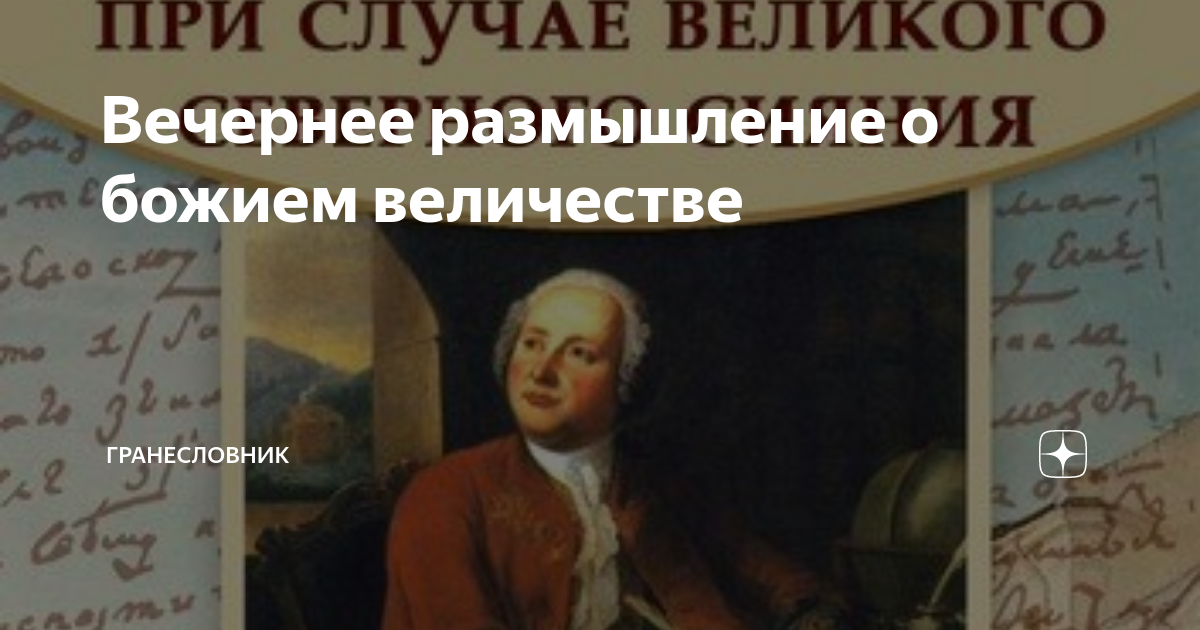 Идея произведения вечернее размышление о божьем величестве