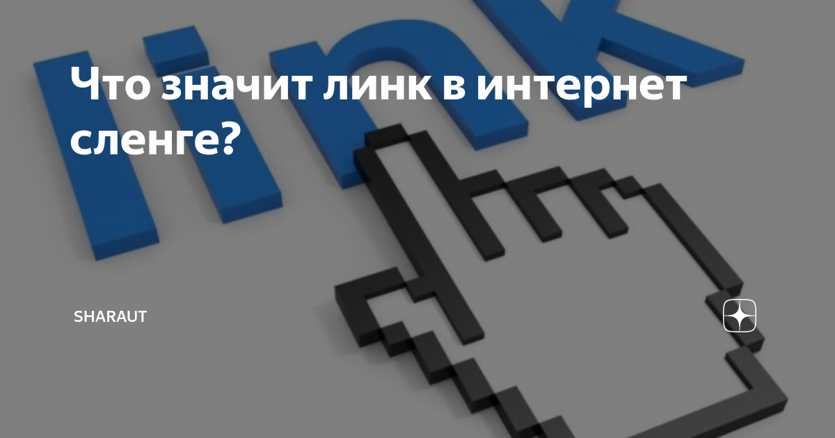 Что значит линк в интернет сленге? | SHARAUT: Что это такое? | Дзен