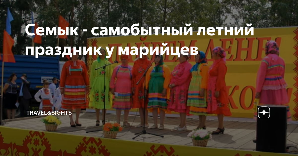 Семык фото марийский праздник