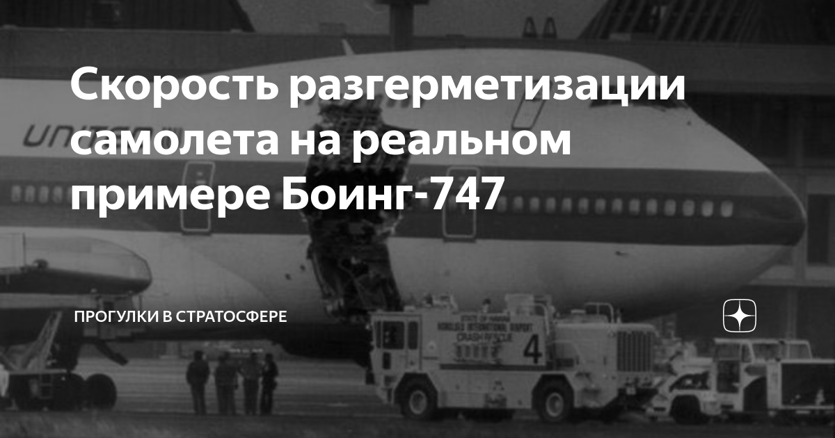 Скорость разгерметизации самолета на реальном примере Боинг-747 ...
