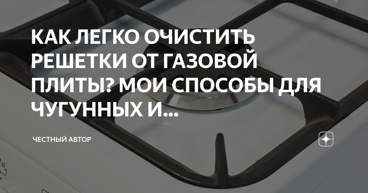 как почистить решетку на газовой плите форум