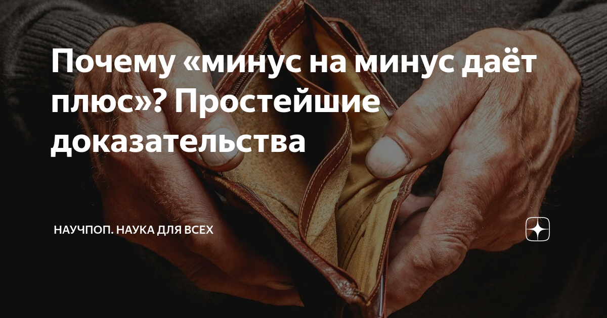 Почему «минус на минус даёт плюс»? Простейшие доказательства | Научпоп ...