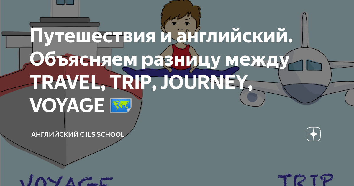 Путешествия и английский. Объясняем разницу между TRAVEL, TRIP, JOURNEY ...