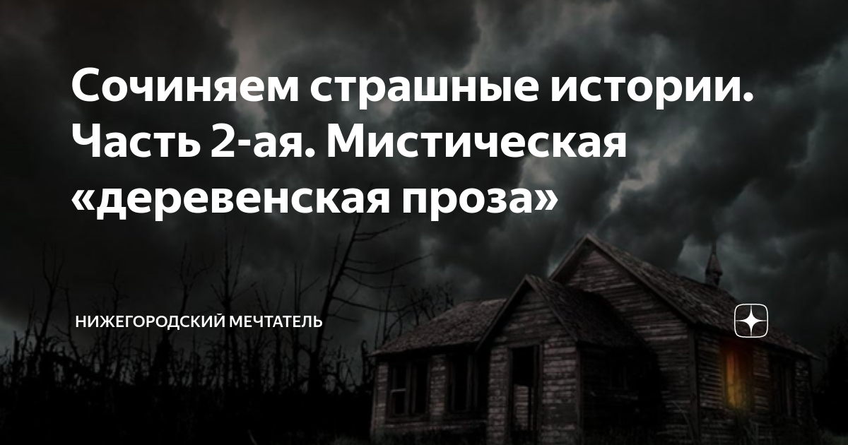 сочинение страшный рассказ