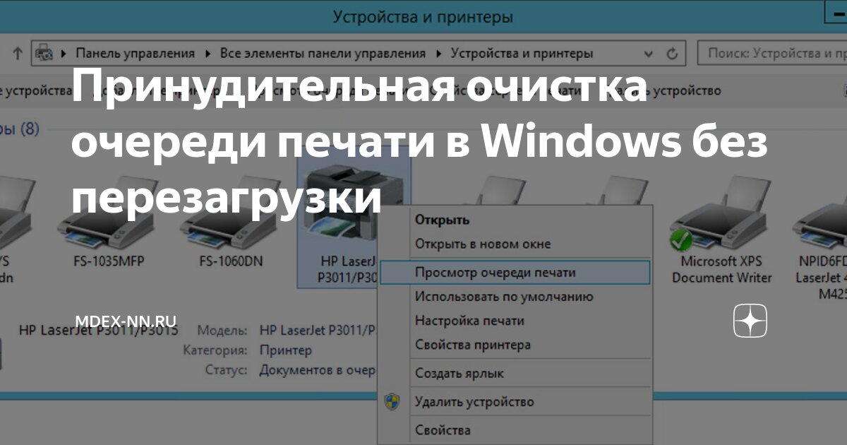 Очередь печати windows 11. Как очистить очередь принтера. Очередь печати принтера. Очистить очередь печати принтера. Как удалить очередь печати.