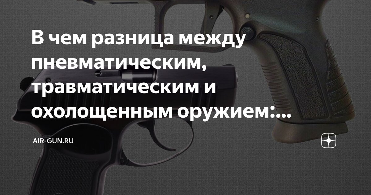 Дуло пневматического пистолета. Пневматический и травматический разница. Пм 1990 года. Пневматический и травматический разница. Пневматического оружия на газовое.