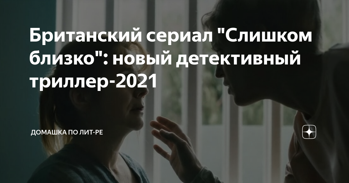 Слишком близко отзывы. Слишком близко 2021. Британские детективы триллеры 2021. Слишком близко Великобритания сериал. Чересчур близко.