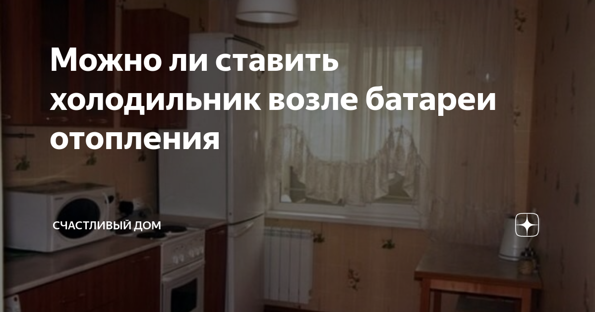 Можно ли холодильник ставить возле батареи отопления. Холодильник возле батареи отопления. Можно ли ставить холодильник рядом с батареей.