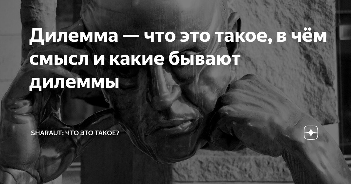 Дилемма — что это такое, в чём смысл и какие бывают дилеммы | SHARAUT ...