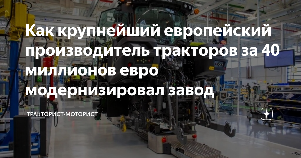 Как крупнейший европейский производитель тракторов за 40 миллионов евро ...