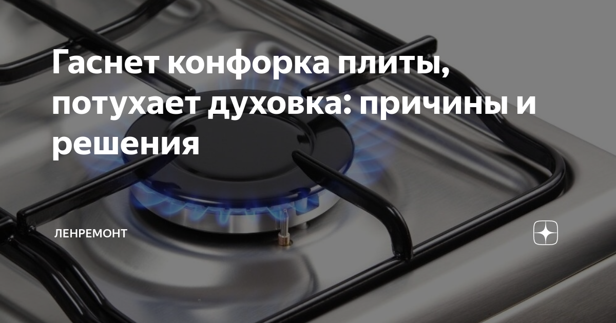 Не горит или гаснет духовка в газовой плите