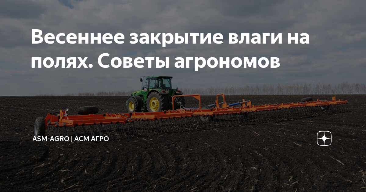 Закрыть влагу в почве это. Закрытие влаги. Борона для закрытия влаги. Закрытие влаги. Закрытие влаги весной.
