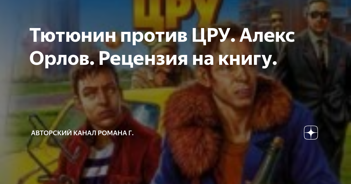 тютюнин против инопланетян алекс орлов книга. тютюнин орлов. алекс орлов тютюнин против цру. тютюнин против цру. тютюнин против цру.