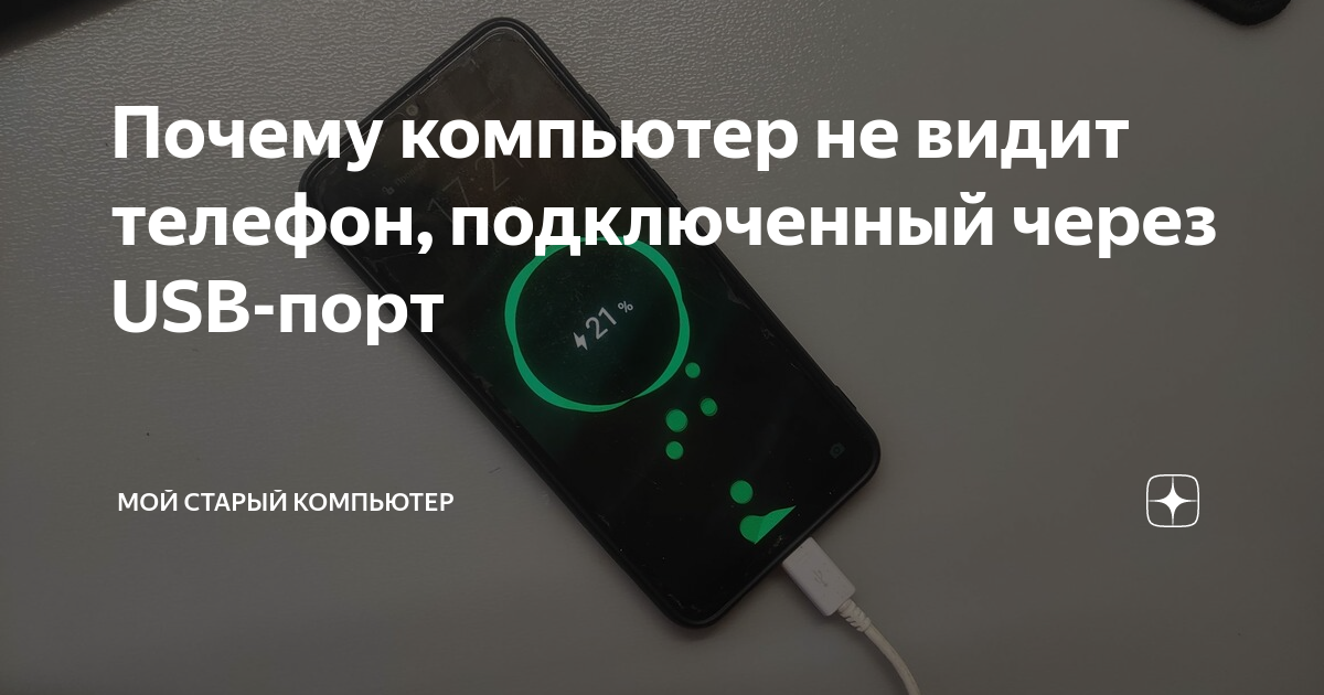 Пк видит телефон usb