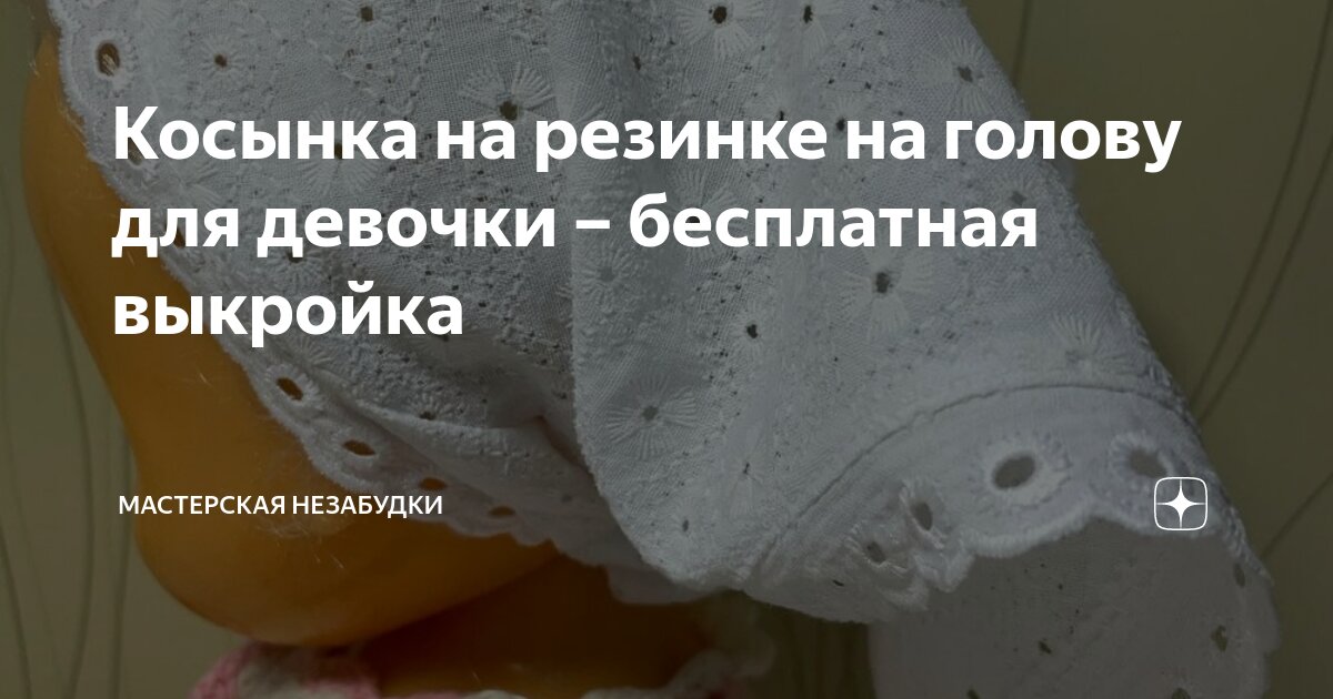 Как сшить косынку на резинке для девочки своими руками: выкройка для женщины