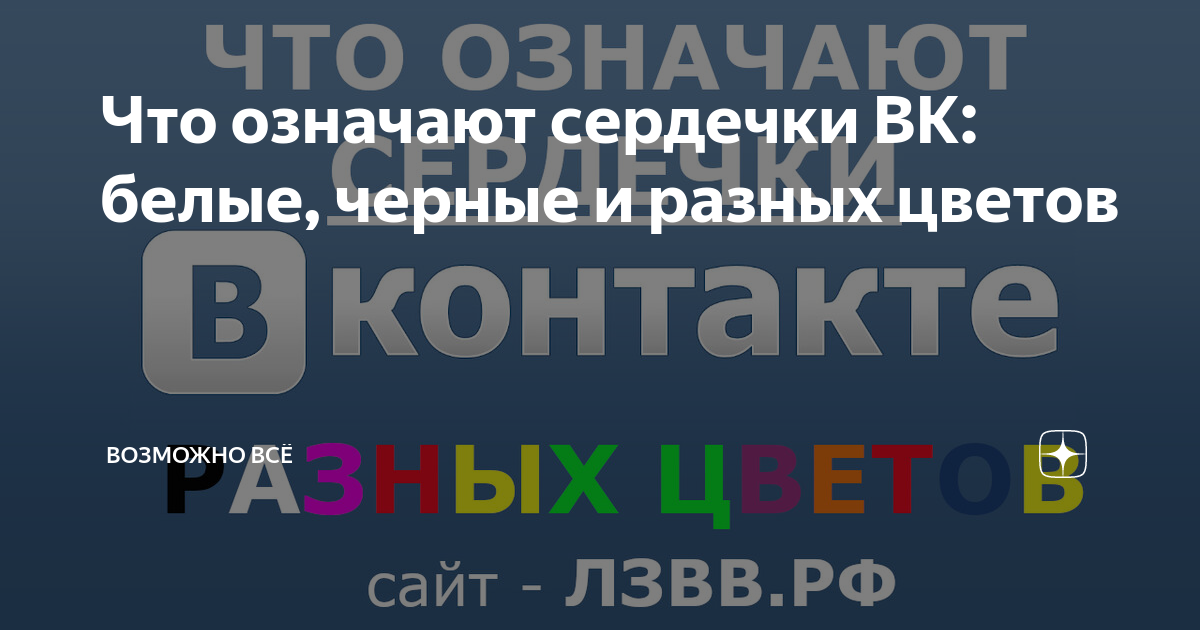 Что значит черное сердце в ВК? Как поставить его в статус или в сообщение?