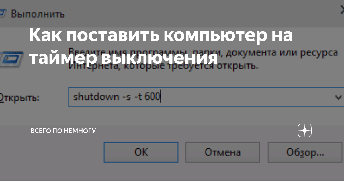 Как поставить таймер выключения на windows 10