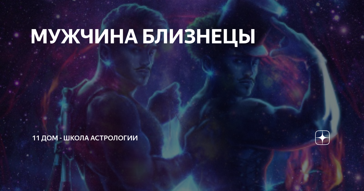 мужчина близнецы 12 июня