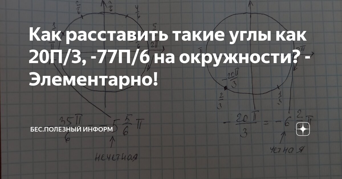 Как расставить такие углы как 20П/3, -77П/6 на окружности ...