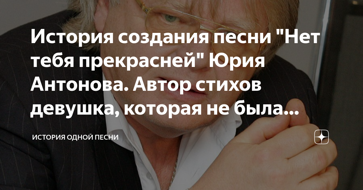 История создания песни "Нет тебя прекрасней" Юрия Антонова. Автор ...