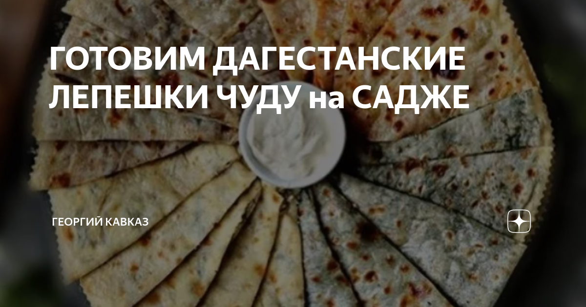 дагестанские лепешки с картошкой и сыром